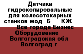 Датчики гидрокопировальные для колесотокарных станков мод 1Б832, КЖ1832.  - Все города Бизнес » Оборудование   . Волгоградская обл.,Волгоград г.